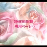❤️cherry7star様ご予約専用ページ❤️