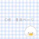 \\C様　専用ページです//