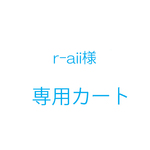 r-aii様オーダー品