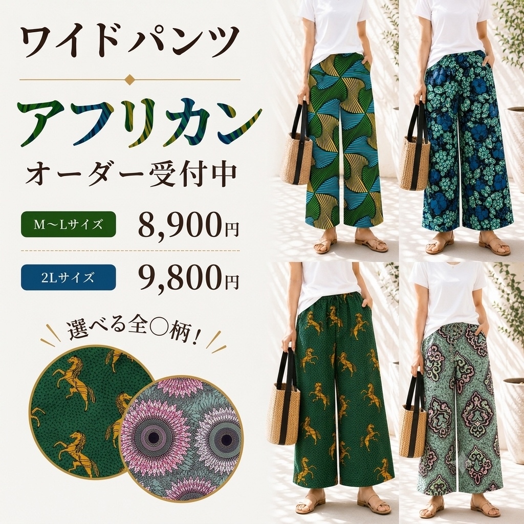 アフリカ布で作る　【自分だけのオーダーワイドパンツ】
