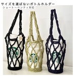 サイズを選ばないボトルホルダー｜手編み｜韓国風｜北欧ナチュラル｜カップホルダー｜花チャームオプション　夏　ペットボトル　スタバ　子ども　プチギフト　ピンク　パープル　ホワイト　ブルー　ネット　パステル