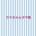 ララちゃんママ様専用ページ