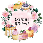 【メジロ様】専用ページ