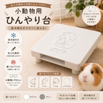 モルモット好きが作る、アイスボード【名入れ無料】小動物用 ひんやり台｜保冷剤付き｜モルモット・チンチラ・デグー対応