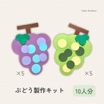 製作キット　10セット　ぶどう　壁面　壁面飾り　秋の壁面　保育