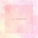 【sa-mh様専用ページ】