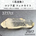 《高波動》ロシア産 フェナカイト 原石 標本 37.17ct J1917