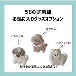 【オプション】お気に入りグッズ追加