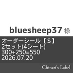 オーダーシール【Ｓ】2セット(4シート)