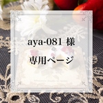 aya-081 様 専用ページ