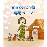 🐶miiikiron 様専用ページ🐶