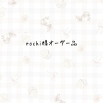 rochi様専用　オーダー品