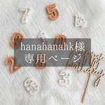 hanahanahk様専用ページ