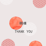 朔様専用