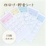 仕分け・貯金シート│シンプル5色　15枚　家計簿　積立　用紙のみ