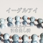 イーグルアイ(鷹目石)パワーストーンブレスレット【完全天然石】エネルギー引き出し済 完全浄化 本物 アクセサリ スピリチュアル レディース 