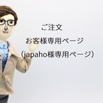 ご注文お客様専用ページ（japaho様用）