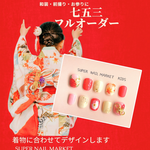 七五三ネイルチップ｜着物に合わせたフルオーダー｜キッズオーダーネイル｜サイズオーダー