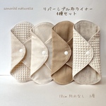 【4枚セット】リバーシブル布ライナー　肌面生地5種類