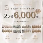 🌻期間限定キャンペーン🌻ネイルチップ２点6,000円〈組み合わせ自由〉