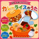 【完成品】カレーライスの歌　ペープサート・パネルシアター　教材・保育　高画質印刷