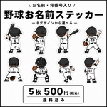 ⚾ 野球 お名前ステッカー｜背番号入り｜後ろ姿｜8デザインから選べる 5枚