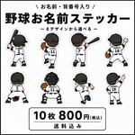 ⚾ 野球 お名前ステッカー｜背番号入り｜後ろ姿｜8デザインから選べる 10枚
