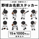 ⚾ 野球 お名前ステッカー｜背番号入り｜後ろ姿｜8デザインから選べる 15枚