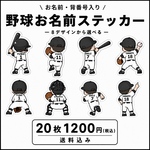 ⚾ 野球 お名前ステッカー｜背番号入り｜後ろ姿｜8デザインから選べる 20枚