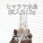 ヒマラヤ水晶原石ポイント パワーストーン【完全天然石】エネルギー覚醒済 完全浄化 本物 スピリチュアル 御守 オブジェ 置物