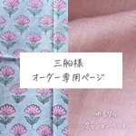 【三船様／専用ページ】ハイシニア犬・全盲・パテラの子のためのベッド「ゆるりら」― 転倒防止・バリアフリー設計 × カバータイプ×ハンドメイド ─レギュラーサイズ