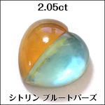 ブルートパーズ シトリン ダブレット★2.05ct ハートルース★m8136☆