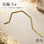汎用品　ランタンスタンド用　真鍮5φ 選べるスタンド4種類