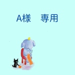 A様　専用