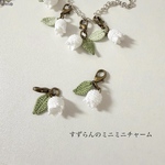 [Amica] すずらんのミニミニチャーム　編み物　枯れない花　完成品