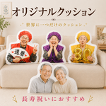 長寿祝い オリジナルクッション 写真 還暦祝い 古希祝い 喜寿祝い 米寿祝い 名入れなし オーダーメイド ギフト
