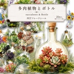 多肉植物とボトル PETフレークシール 25枚入 植物 ボタニカル 小瓶 グリーン コラージュ シール【mc】