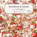 イチゴまみれの動物たち Strawberry Animal PETフレークシール 25枚入 コラージュ シール【mC】