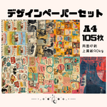【7月新作】お得なセット商品！　A4 デザインぺーパー 105枚セット　Vol.13