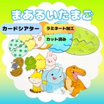 まあるいたまご｜手描き【棒なしペープサート】【カードシアター】（7種類セット）