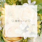 【専用ページ】お供え花・オーダーメイド