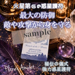最大の防御力・敵や攻撃から身を守る＆跳ね返す・逆恨みの防止・自己防衛に【火星第6の護符｜惑星護符のお守り】