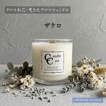 【クロス木芯・焚き火アロマキャンドル】ザクロ【ソイキャンドル】