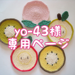 yo-43様専用ページ