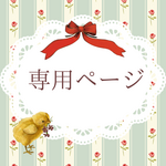 【専用出品】