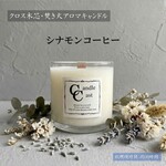 【クロス木芯・焚き火アロマキャンドル】シナモンコーヒー【ソイキャンドル】