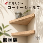 【送料無料　二枚セット】ダルマピンが見えないコーナーシェルフ　コーナーラック　トイレ　階段　リビング