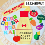 【63224様専用】ハーフバースデー　マヨネーズ衣装