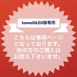 tome0620様専用