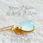 シーブルーカルセドニー(玉髄)パワーストーンネックレス エネルギー引き出し済 完全浄化 18KGP 本物 アクセサリ スピリチュアル レディース
